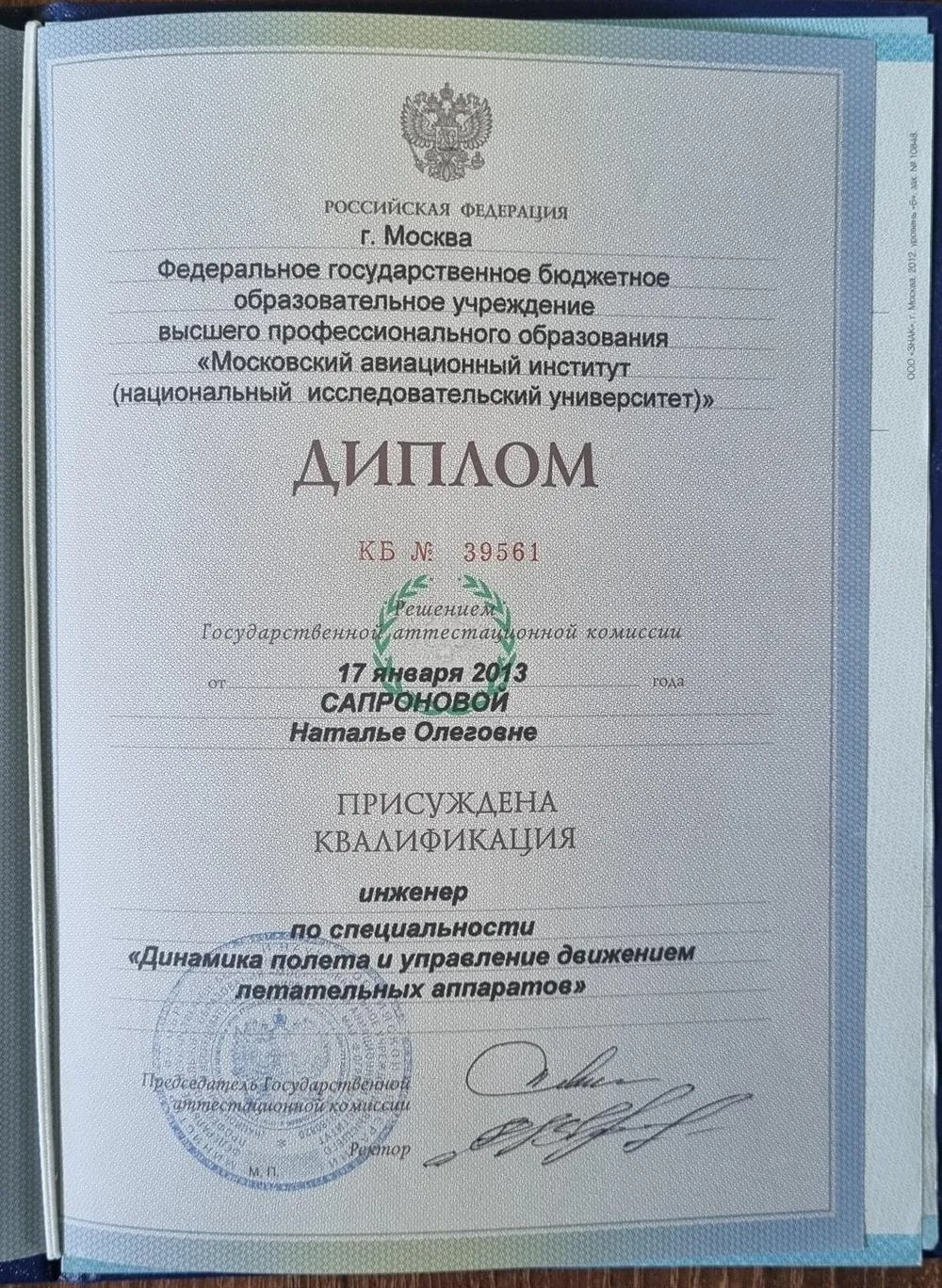 Диплом о высшем образовании
