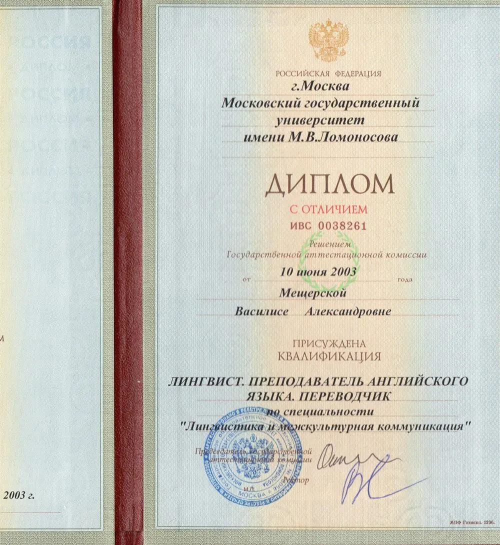 Диплом с отличием, МГУ им Ломоносова, факультет иностранных языков и регионоведения