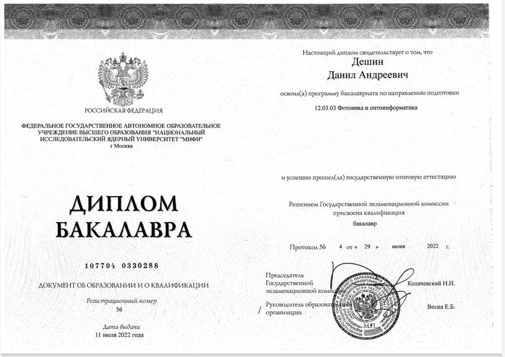 Диплом бакалвриата НИЯУ МИФИ по специальности "Фотоника и оптоинформатика" 