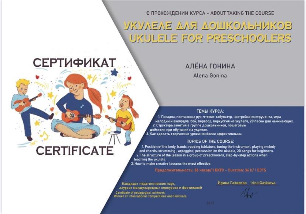 Сертификат об окончании курса «В музыке: укулеле» 