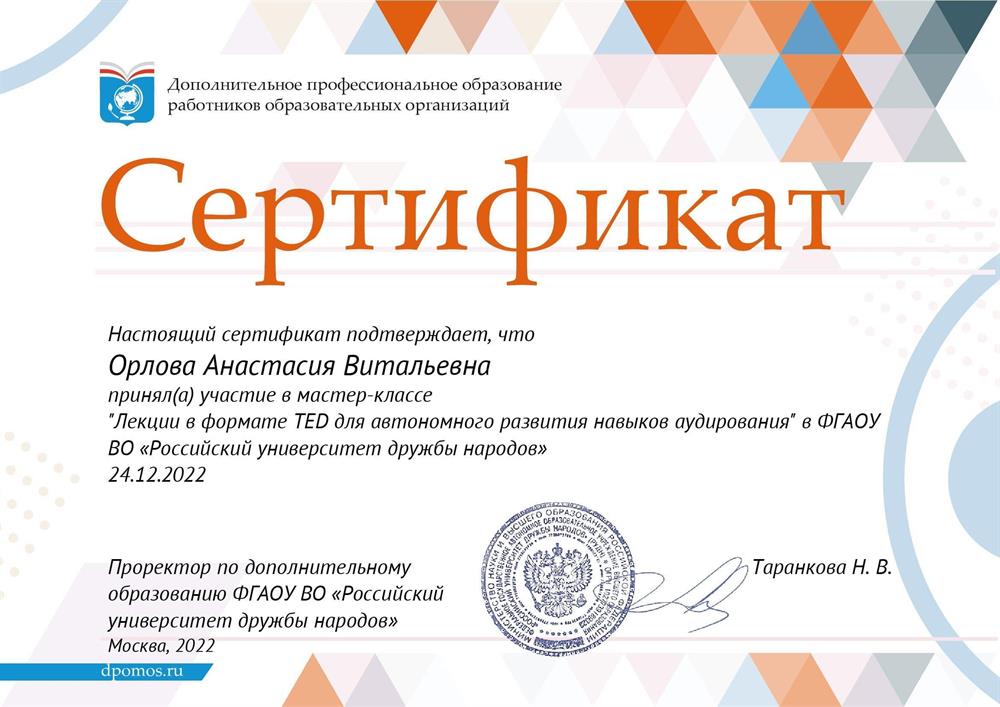 "Лекции в формате TED для автономного развития навыков аудирования" в ФГАОУ ВО «Российский университет дружбы народов»