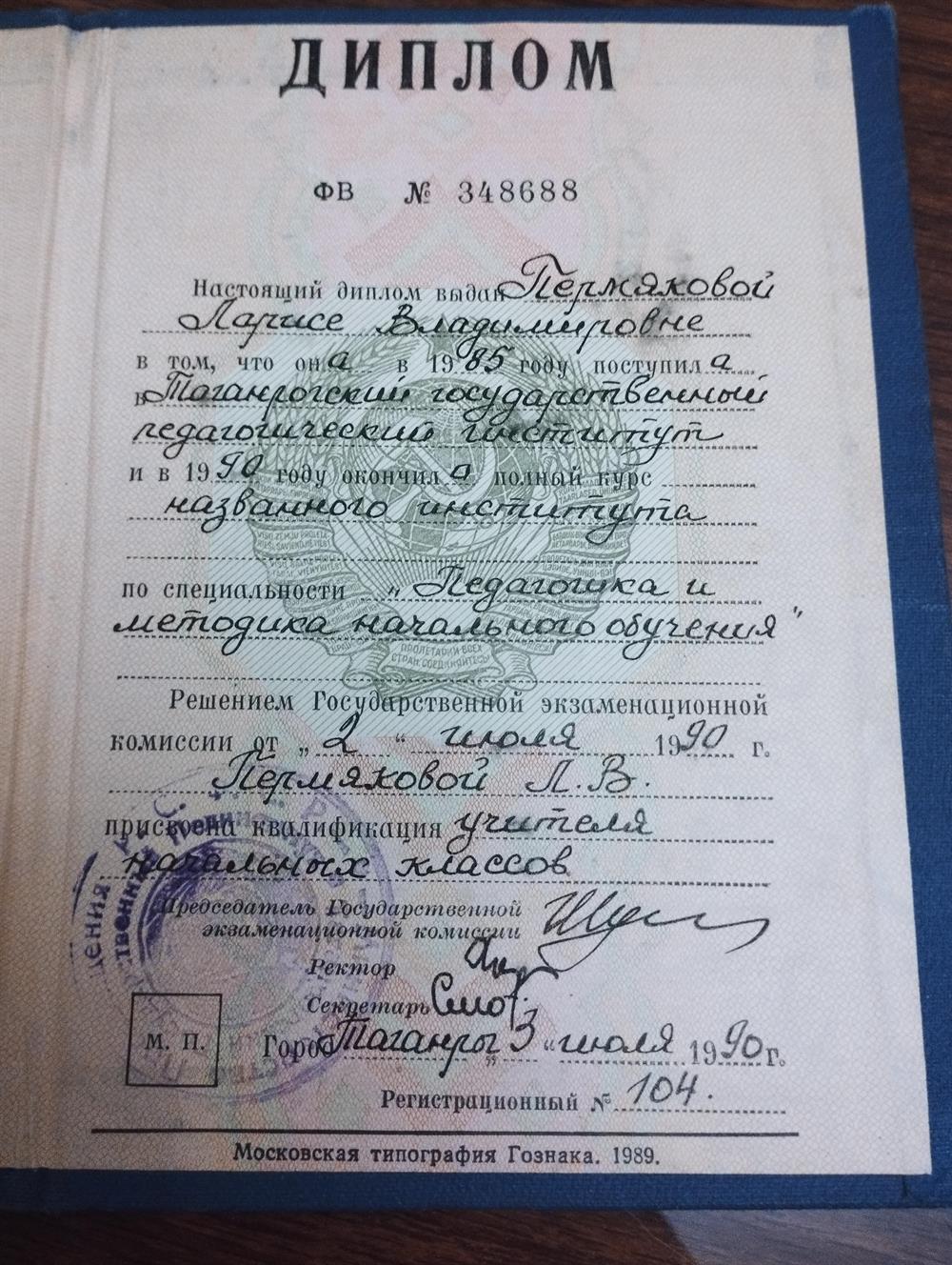 Мой диплом об окончании Таганрогского  государственного педагогического института