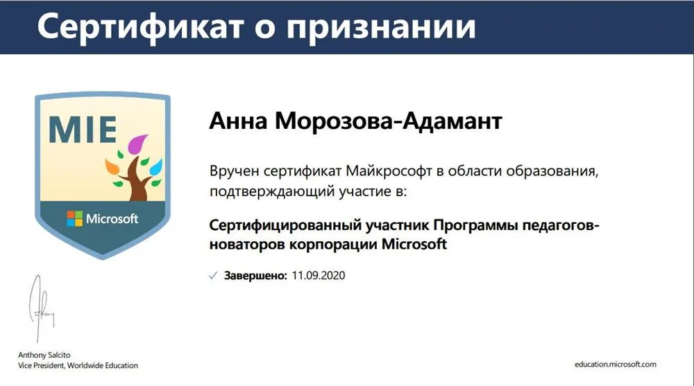 Сертификат корпорации Microsoft "Педагог-новатор"