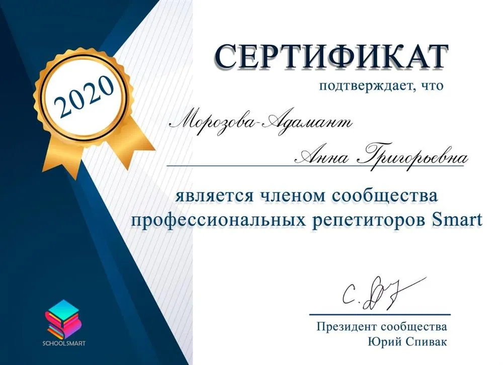 Сертификат "Член сообщества профессиональных репетиторов Smart"