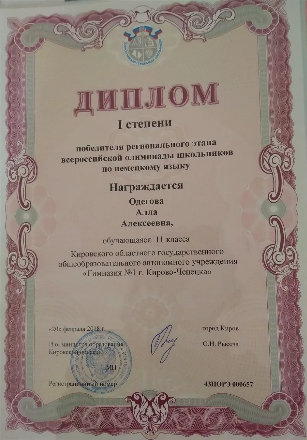 Победа на Всероссийской Олимпиаде Школьников (ВОШ) 