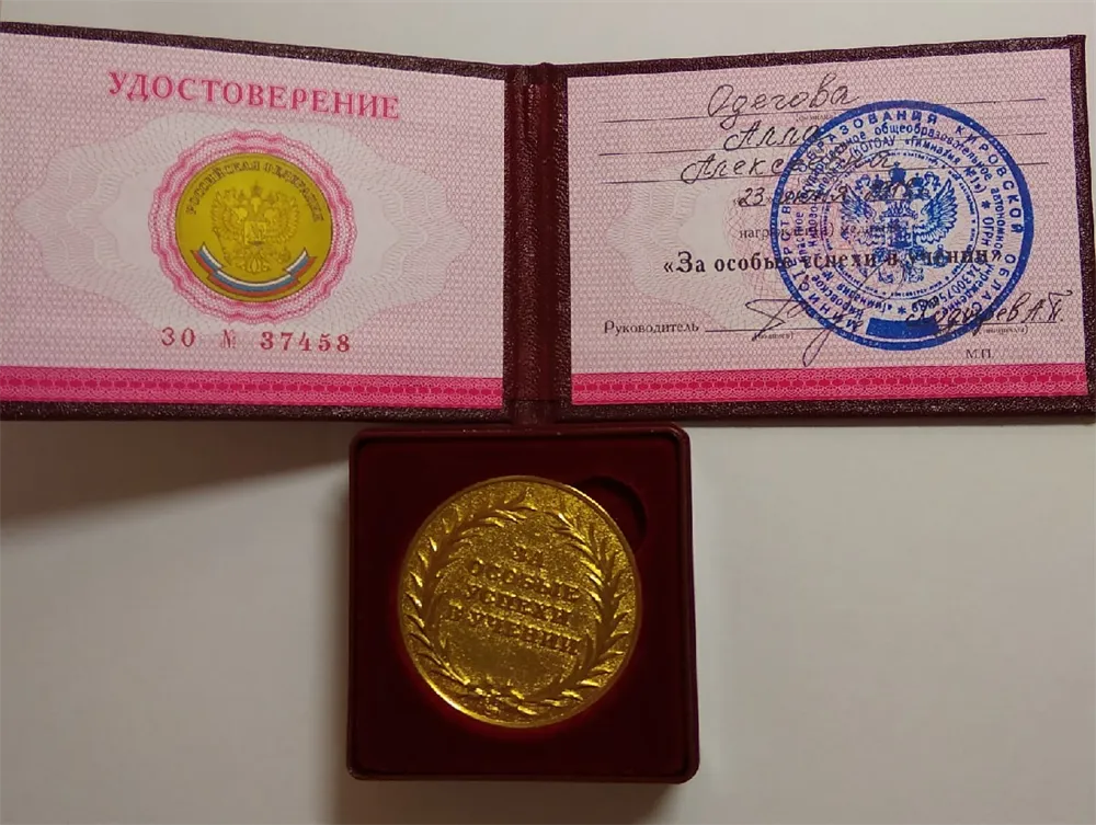 Золотая медаль за окончание гимназии с углублённым иностранных языков 