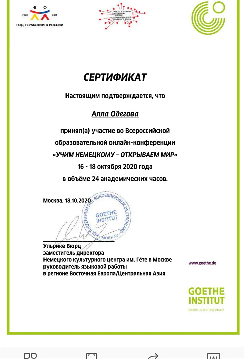 Сертификат участника онлайн - конференции от Goethe-Institut 