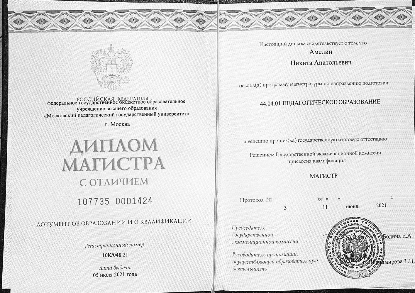 Диплом магистра 