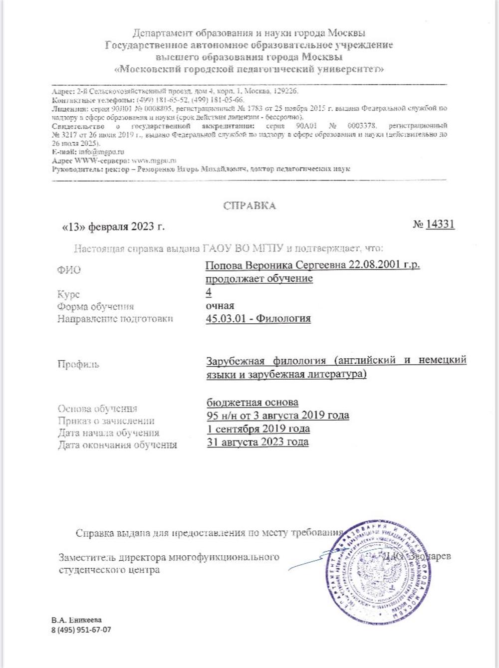 Справка, подтверждающая обучение в МГПУ 