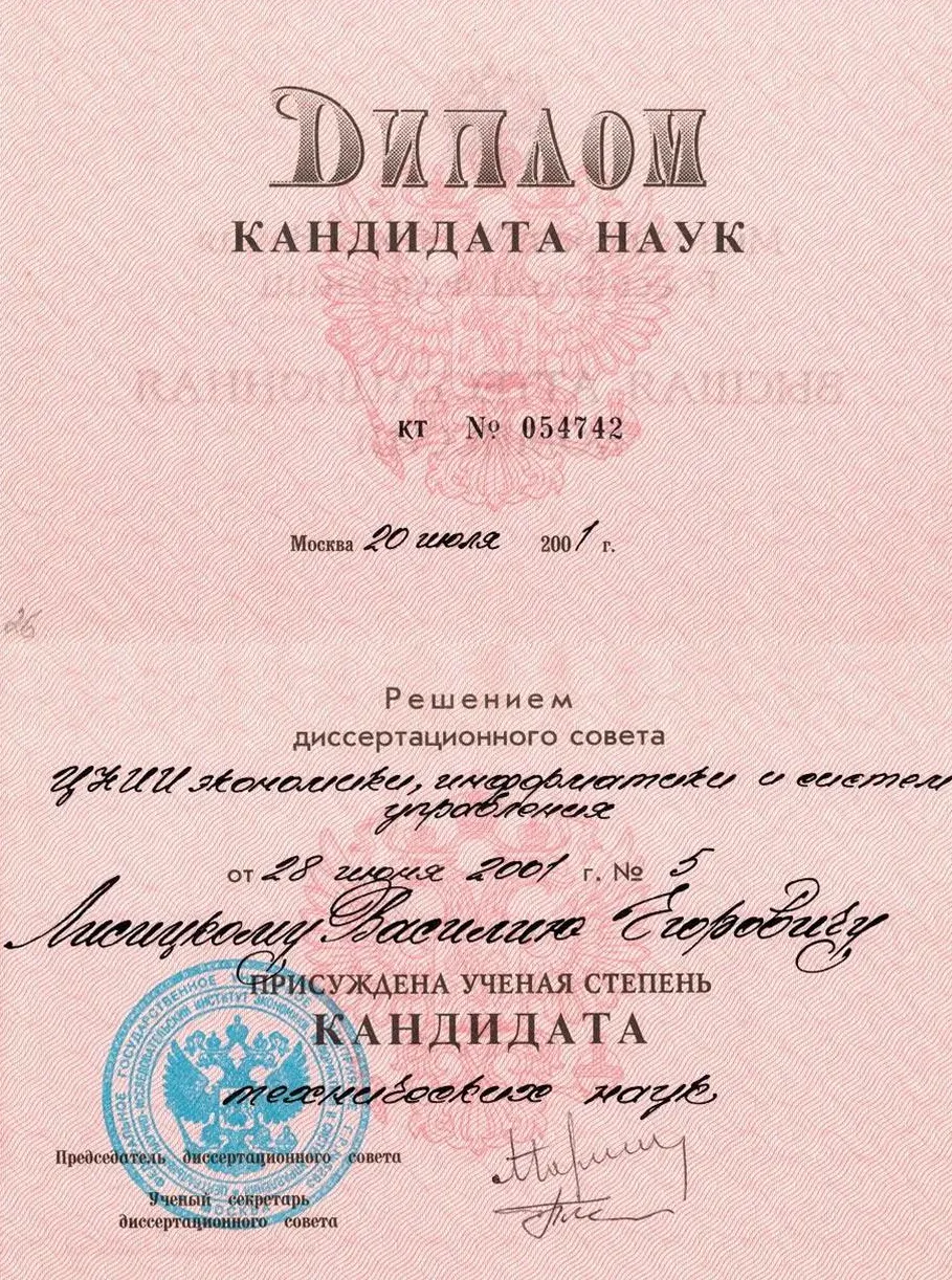 Диплом кандидата технических наук