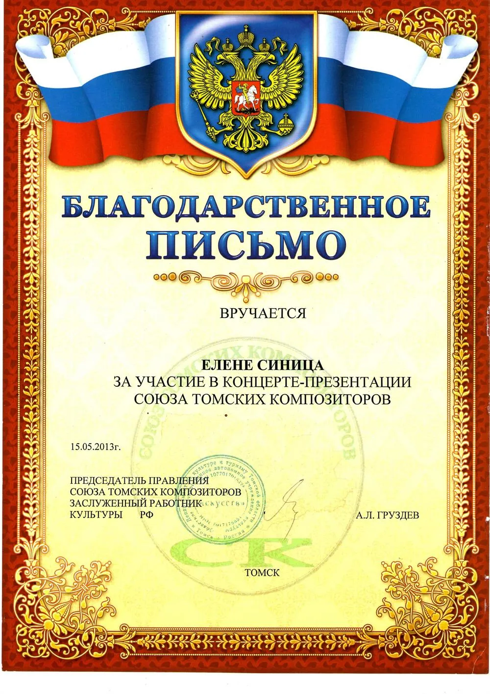 Благодарственное письмо
