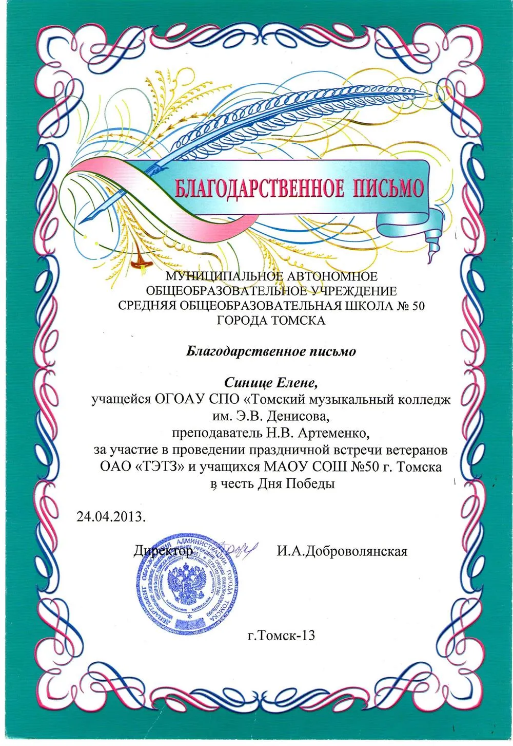 Благодарственное письмо