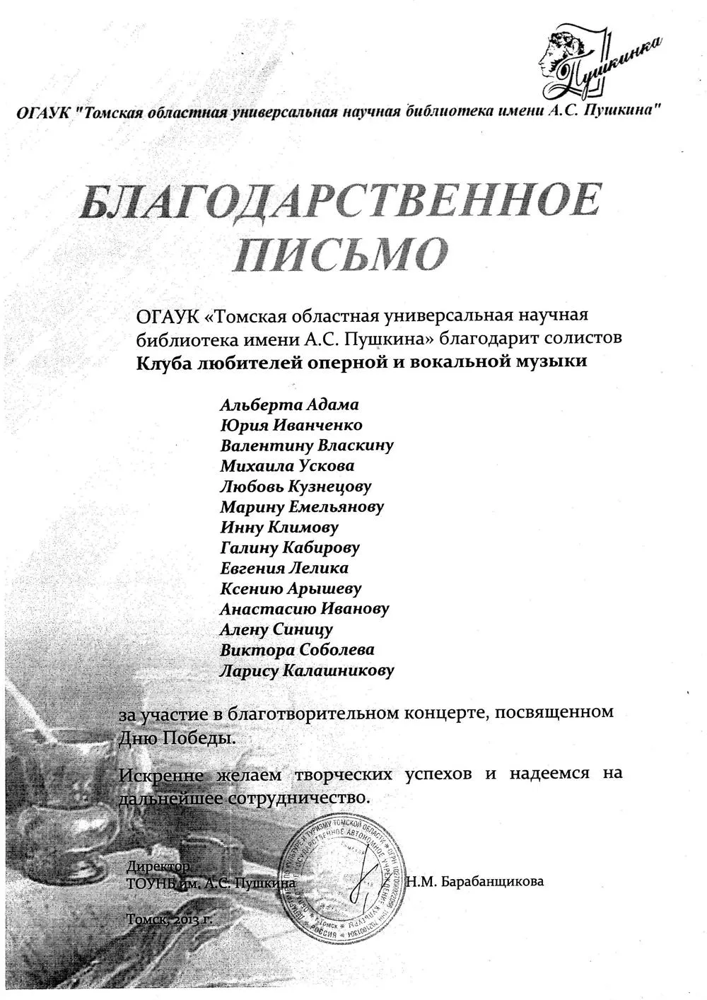 Благодарственное письмо