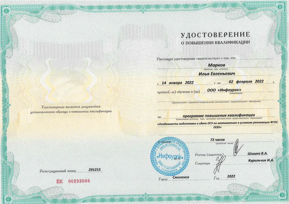Удостоверение о повышении квалификации