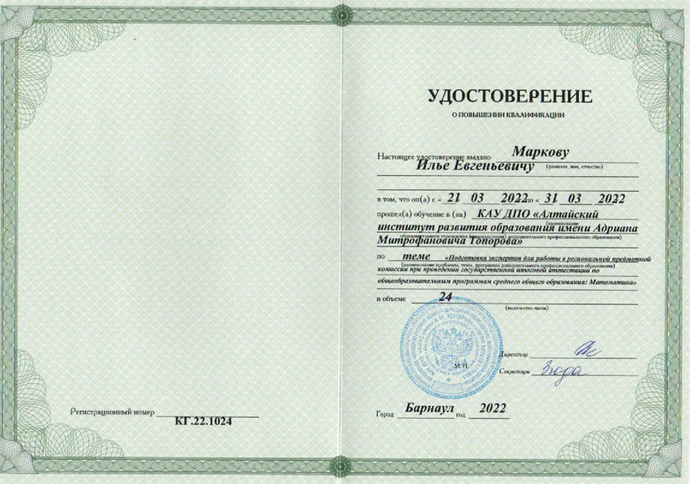 Удостоверение о повышении квалификации эксперт ЕГЭ