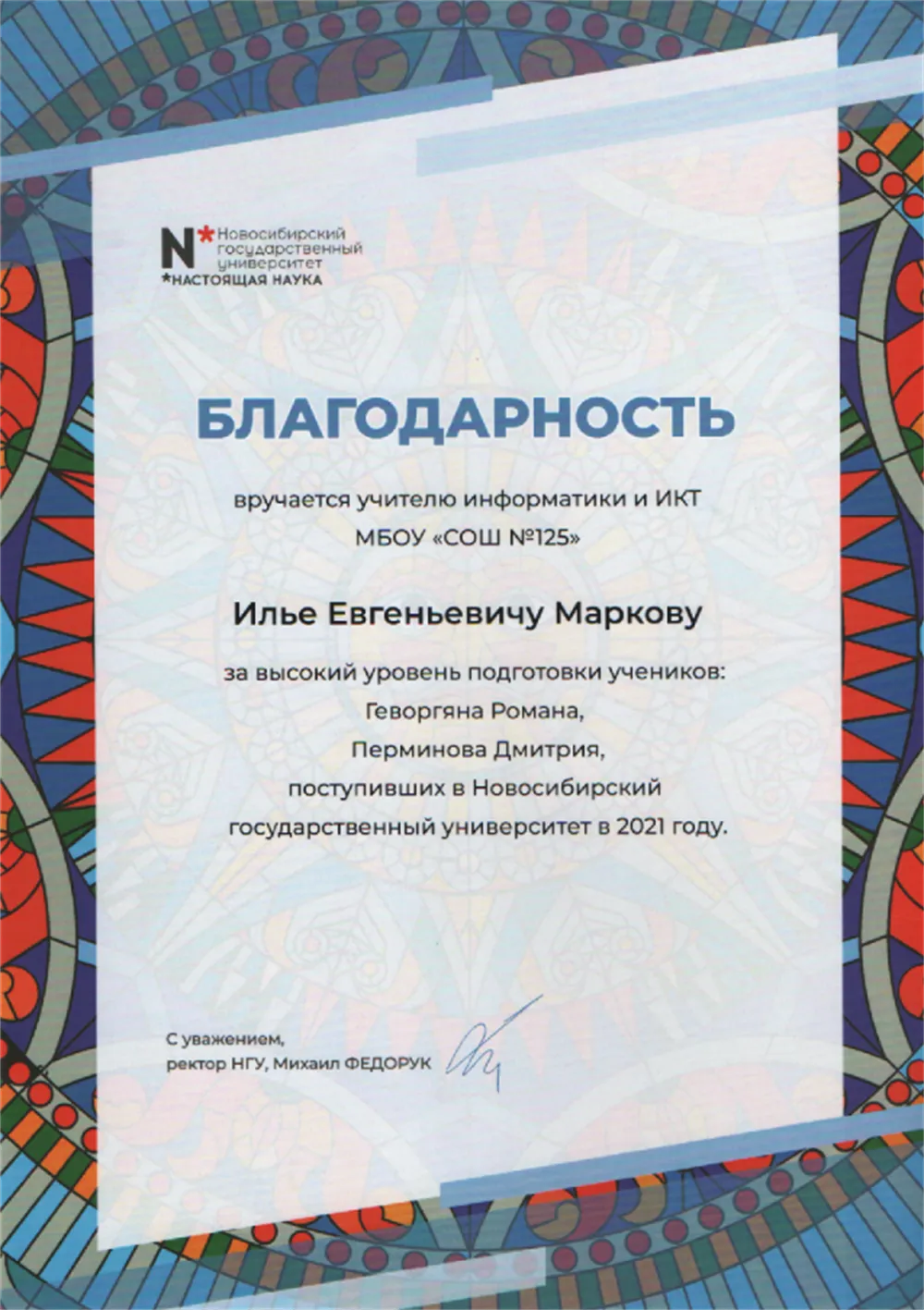 Благодарность от НГУ