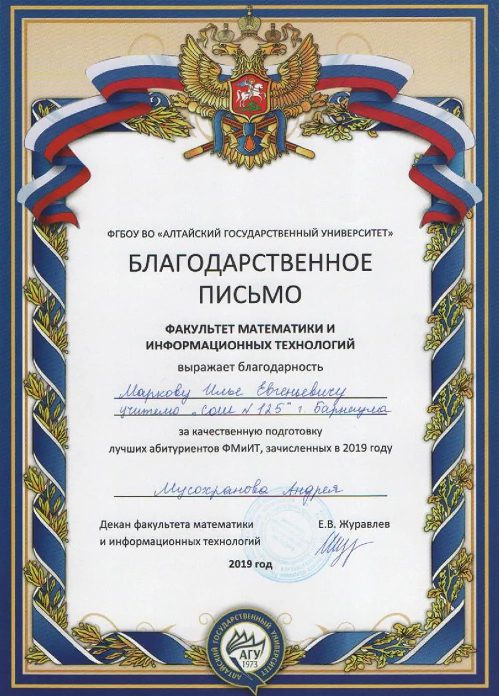 Благодарственное письмо за подготовку лучших абитуриентов ФМиИТ