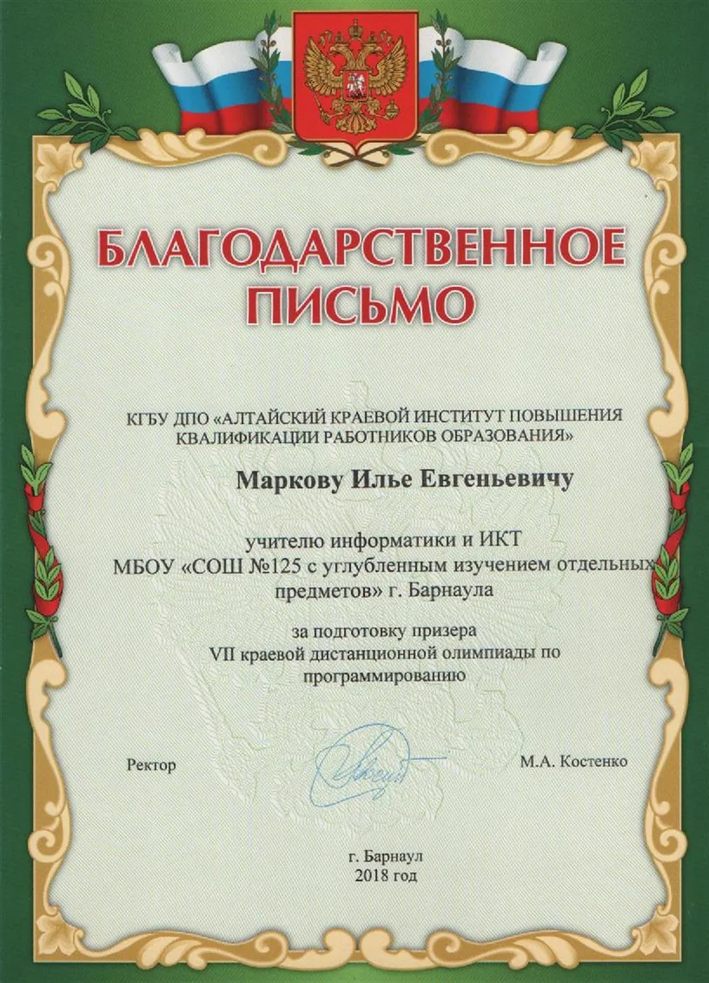 Благодарственное письмо за подготовку призера краевой олимпиады