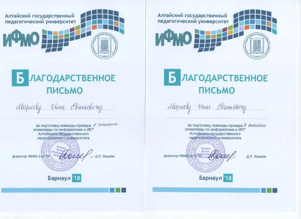 Благодарственные письма от АлтГПУ за подготовку команд-призеров