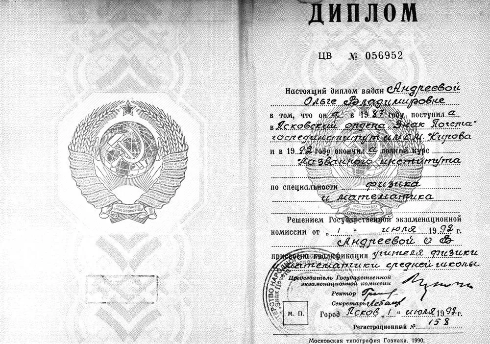 Диплом Псковского государственного педагогического института им. С. М. Кирова