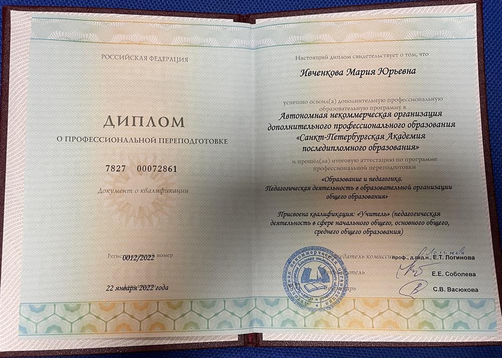 Диплом о профессиональной переподготовке