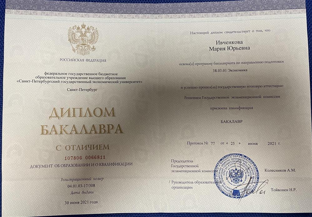 Диплом бакалавра экономики с отличием 