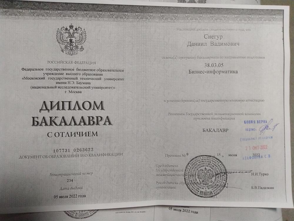 Красный диплом МГТУ им. Баумана по специальности "Бизнес информатика"