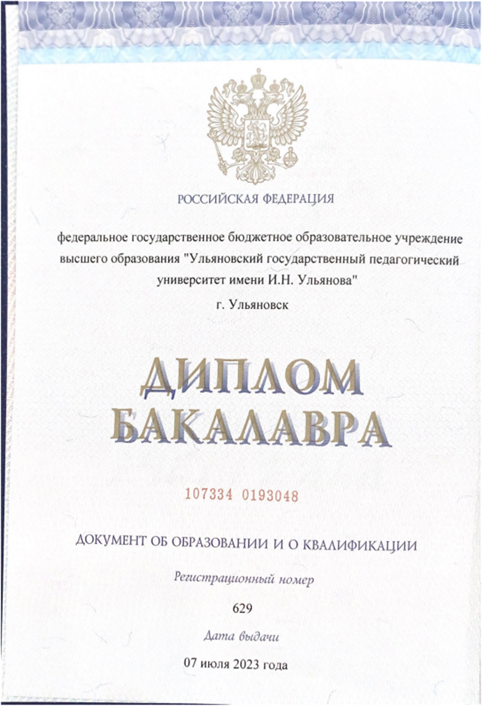 Диплом 