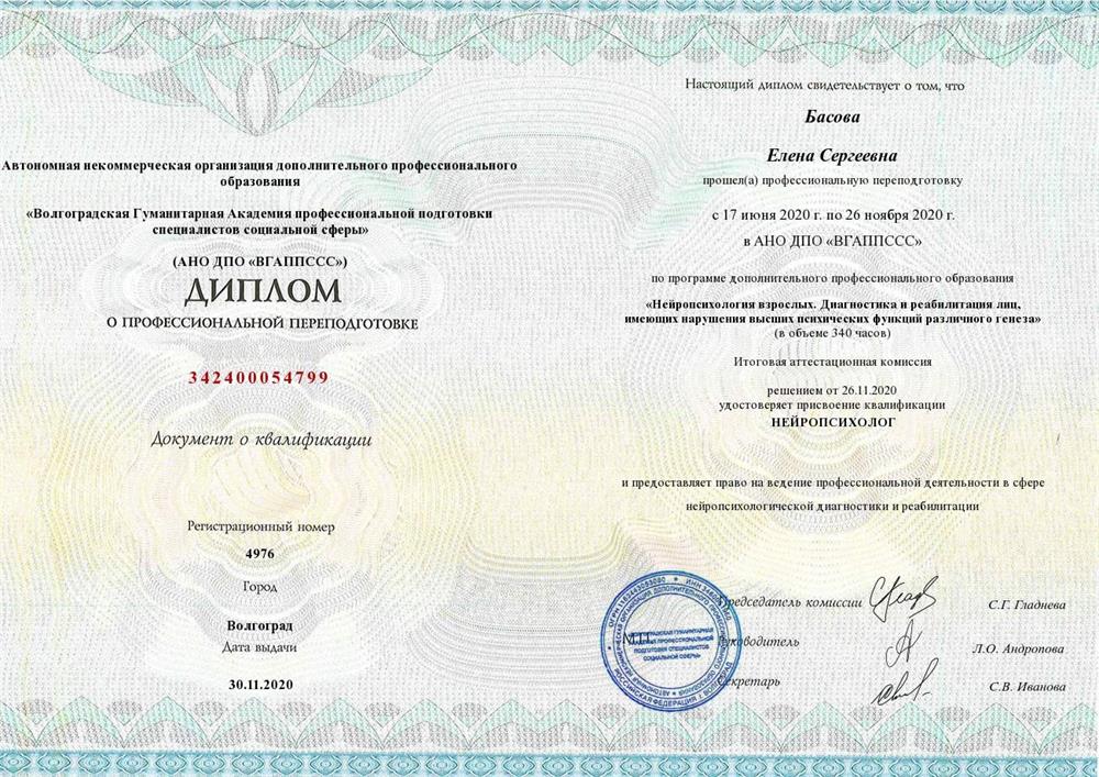 Диплом - Нейропсихолог