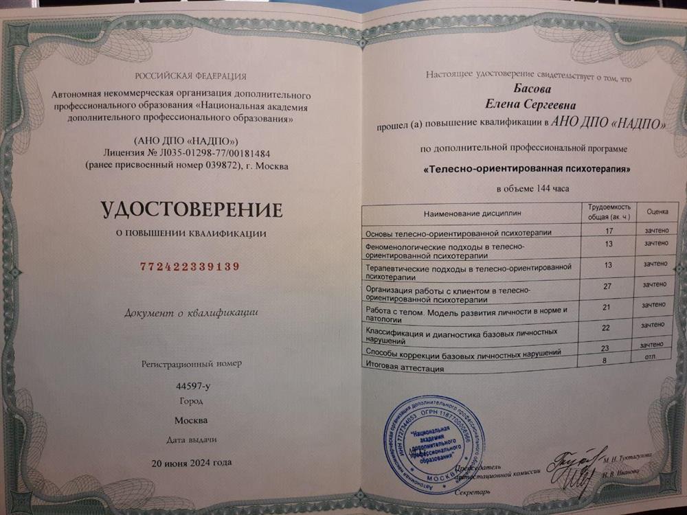 Диплом - телесная терапия