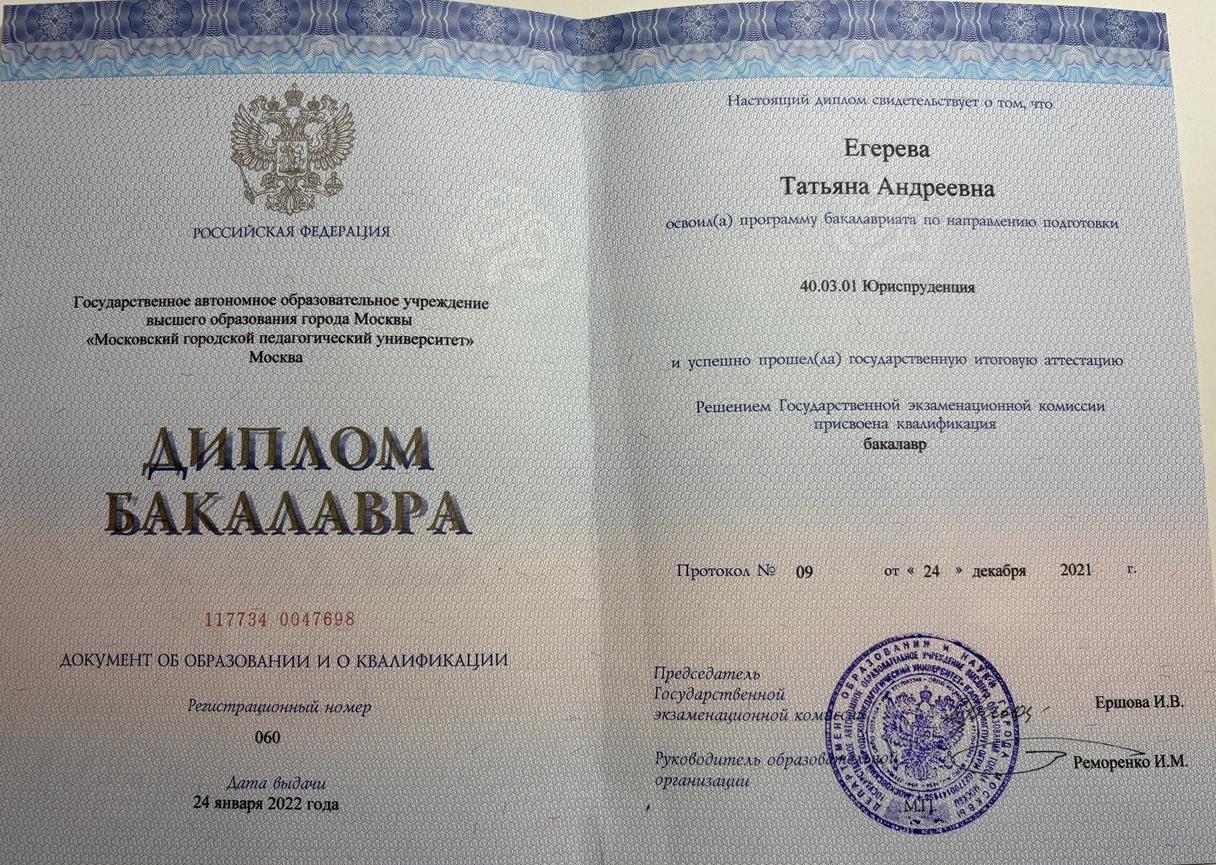 Диплом об образовании в Московском городском педагогическом университете
