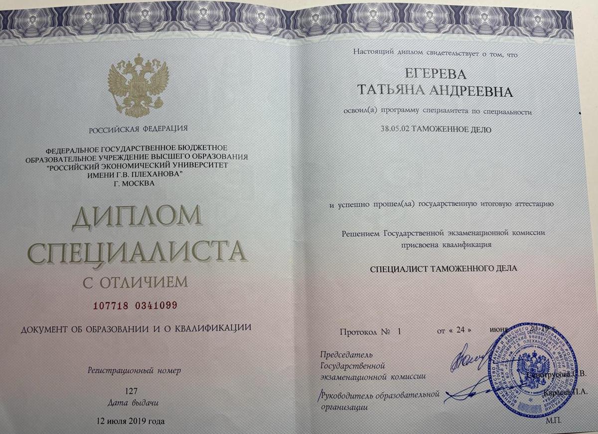 Диплом об образовании в РЭУ им. Г.В. Плеханова