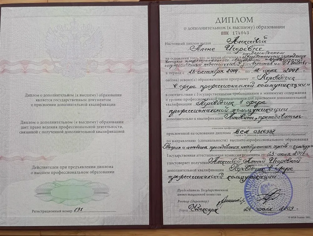 Диплом о дополнительном (к высшему) образовании 