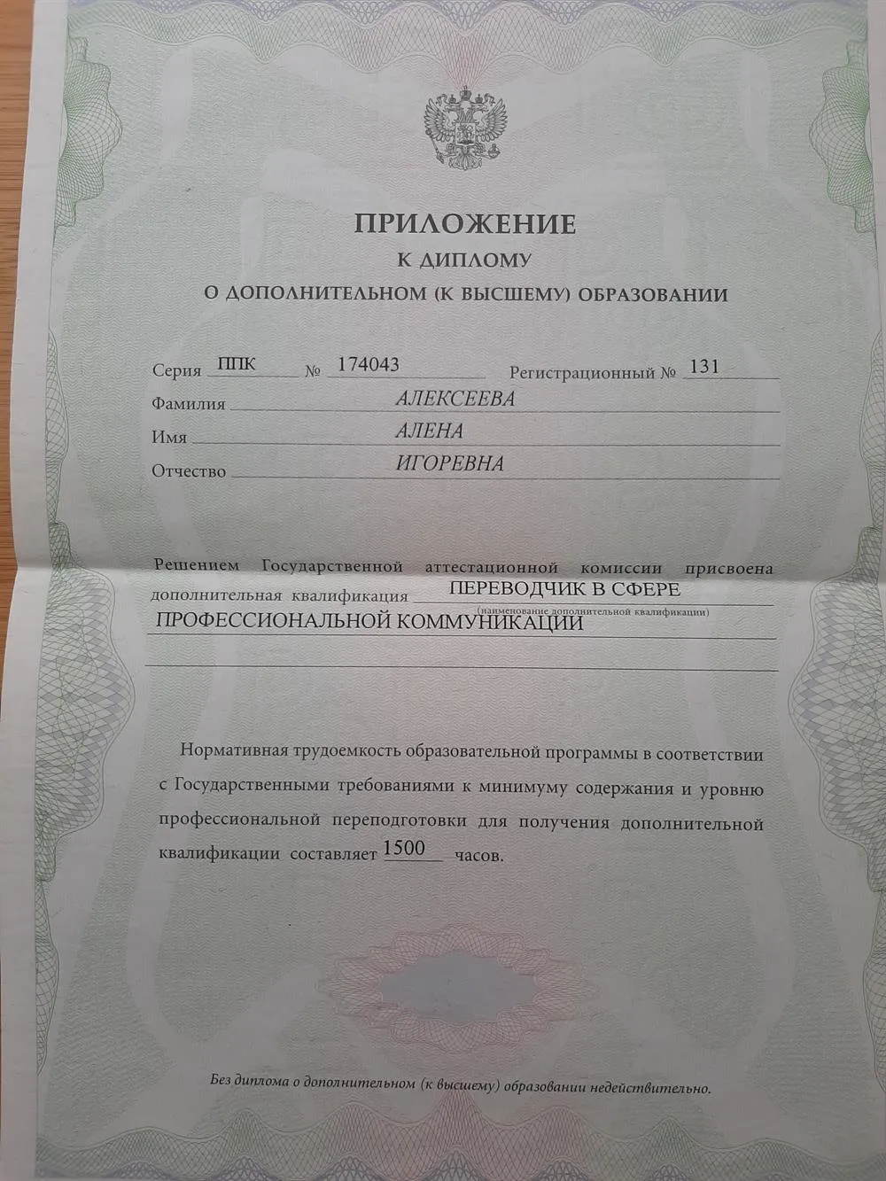 Приложение к диплому о дополнительном (к высшему) образовании