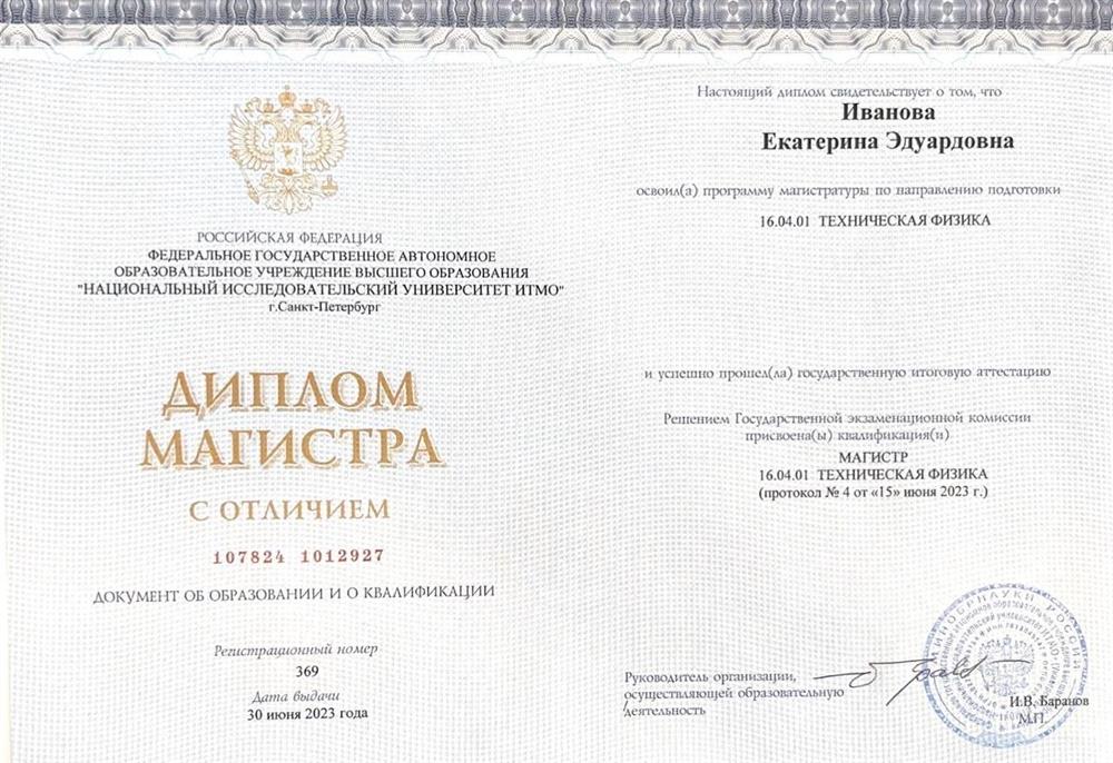 Диплом магистра