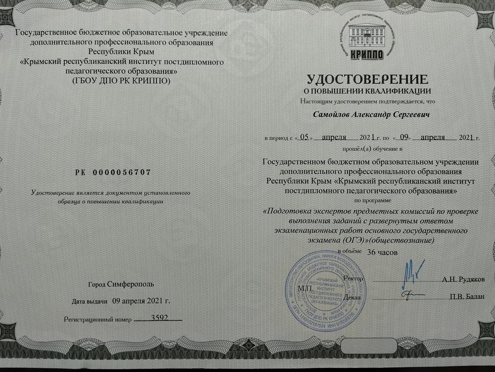 Удостоверения о прохождении курсов повышения квалификации