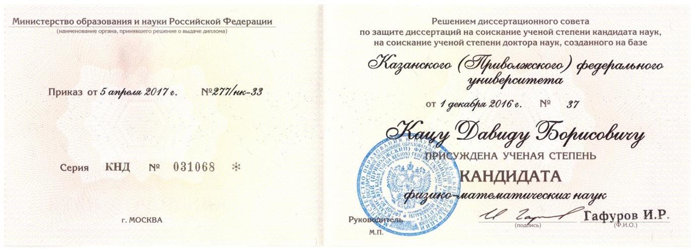 Диплом кандидата наук