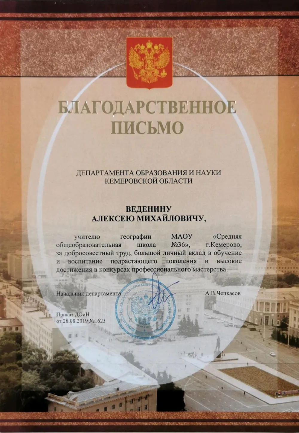 Благодарственное письмо Департамента образования и науки Кемеровской области