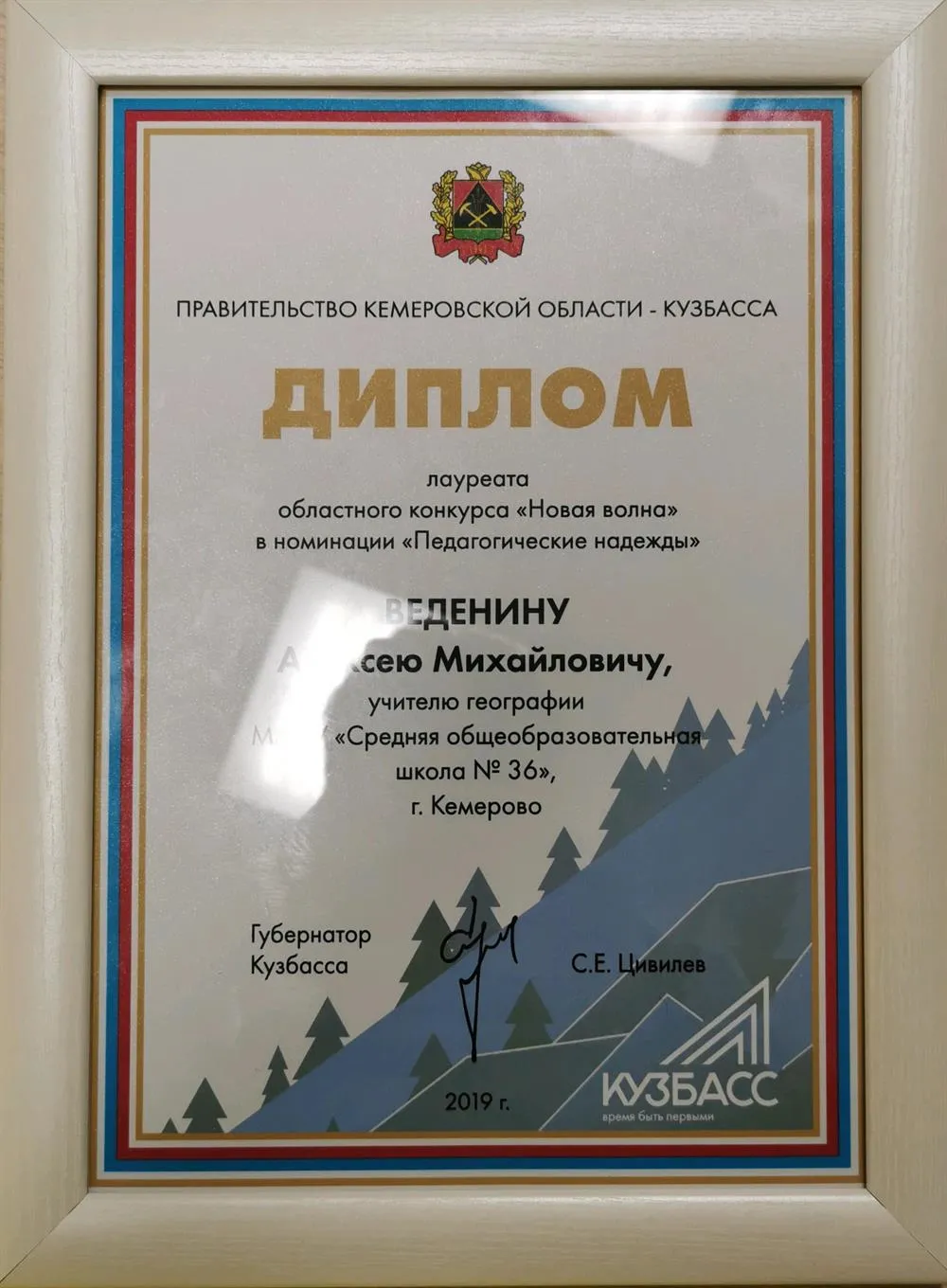 Лауреат конкурса для молодых педагогов Новая волна