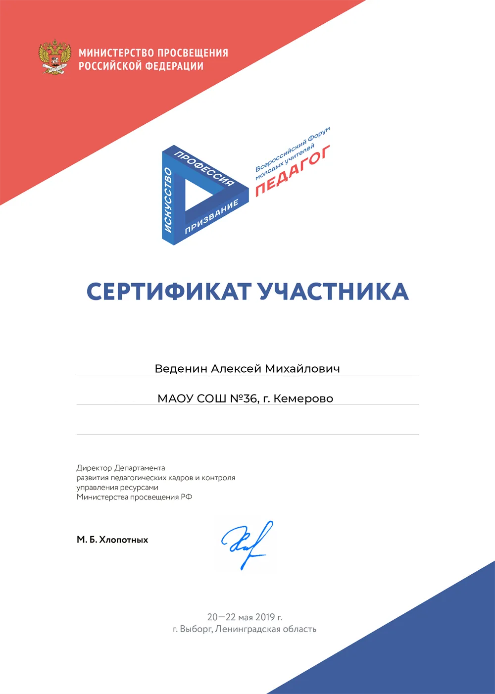 Участник Всероссийского форума молодых учителей