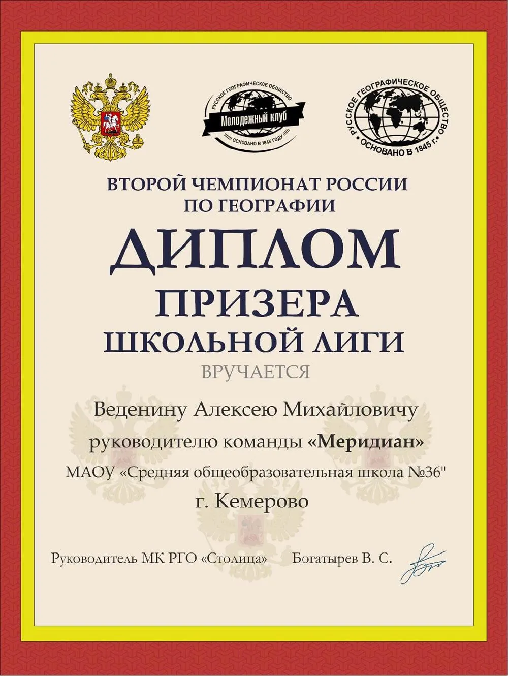 Диплом призера Чемпионата России по географии