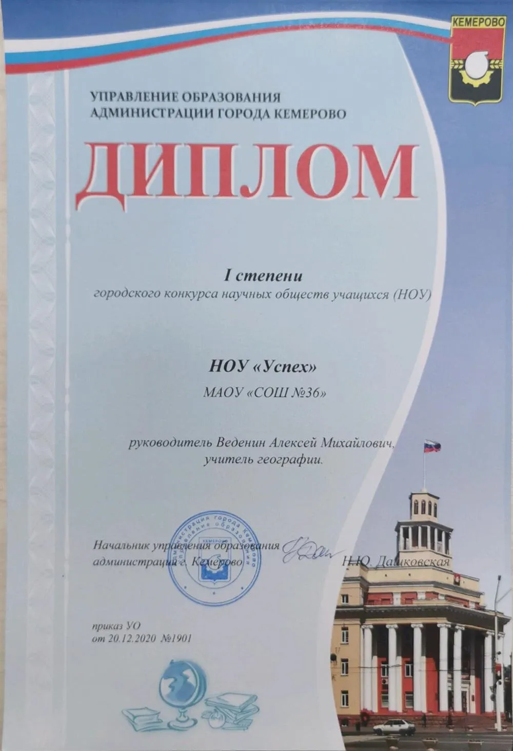 Диплом победителя конкурса школьных научных обществ г.Кемерово 