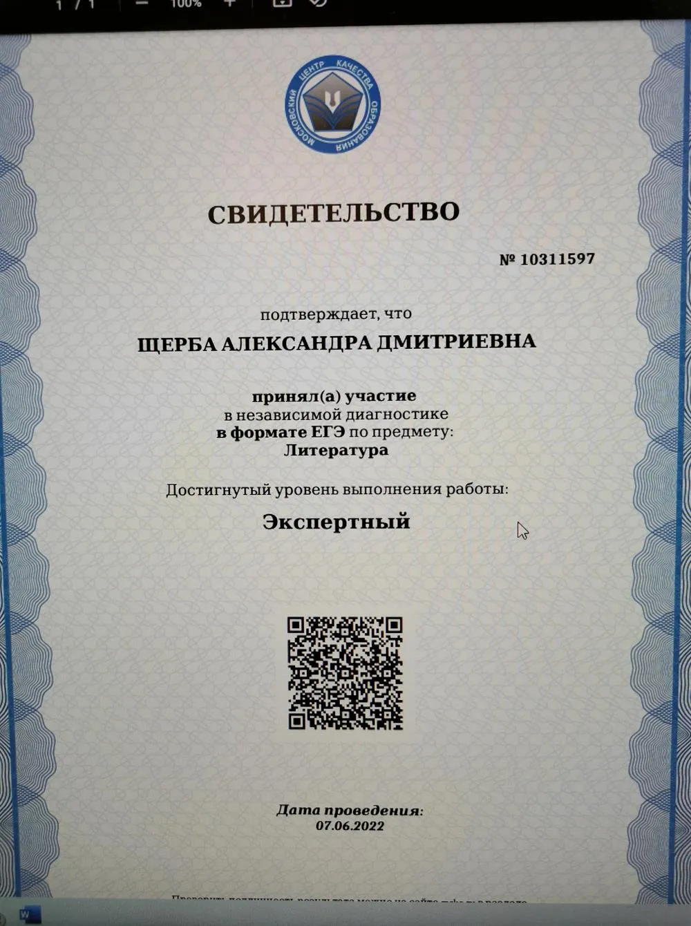 Свидетельство о прохождении независимой диагностики Мцко с присвоением экспертного уровня по литературе. 