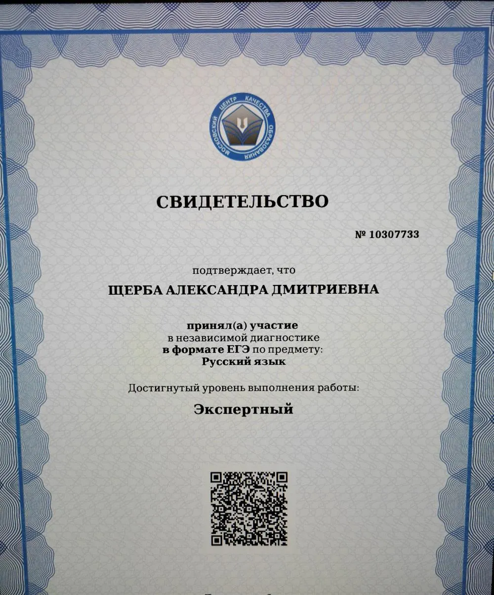 Свидетельство о прохождении независимой диагностики Мцко с присвоением экспертного уровня по русскому языку.