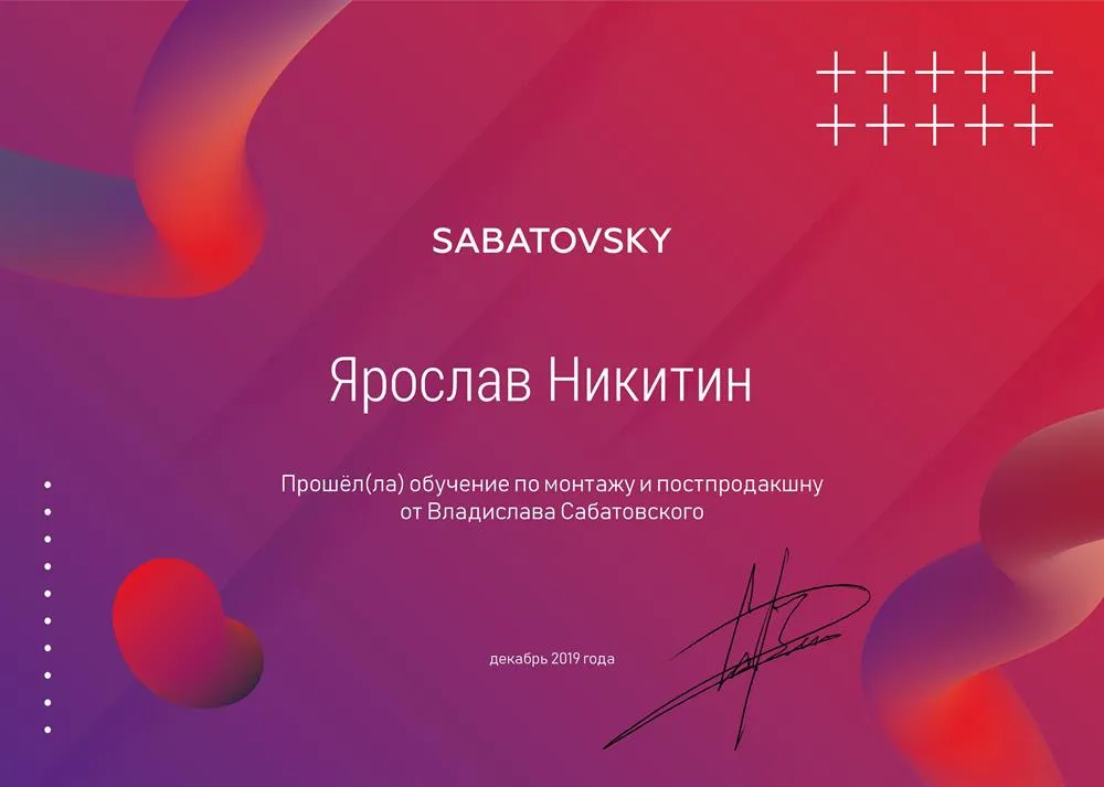Диплом школы Сабатовского 