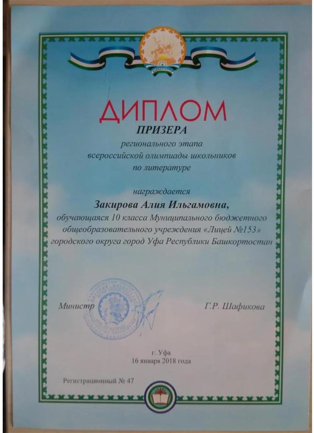 Призёр регионального этапа Всероссийской олимпиады школьников по литературе за 2018 год