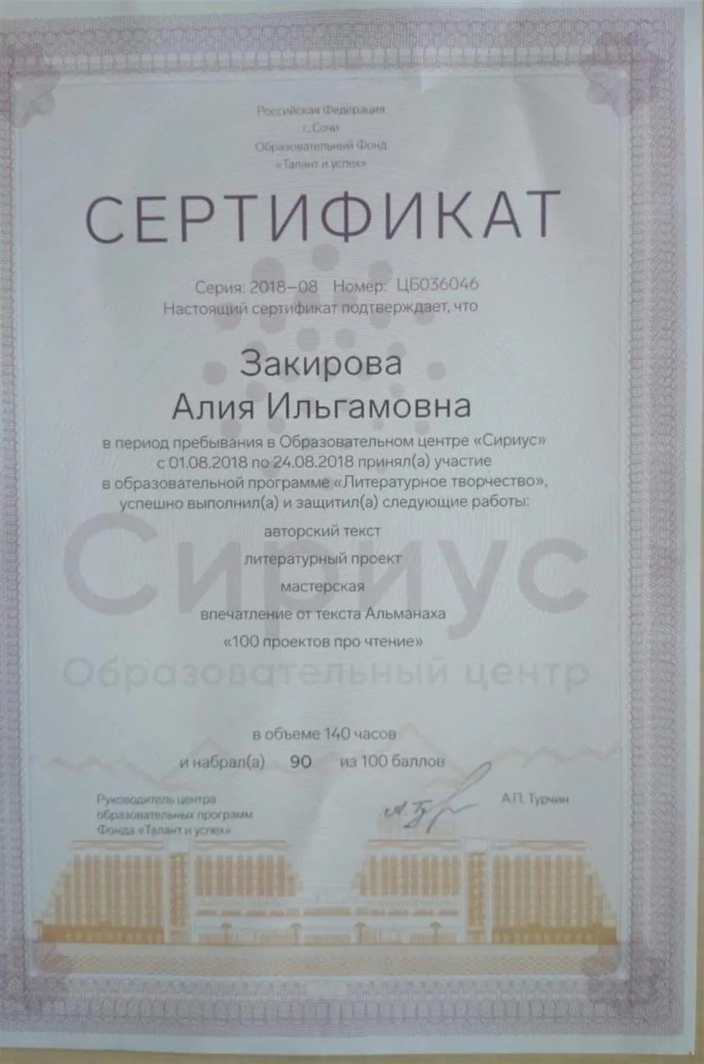Участие в литературной смене в "Сириусе" (г. Сочи) в 2018 году