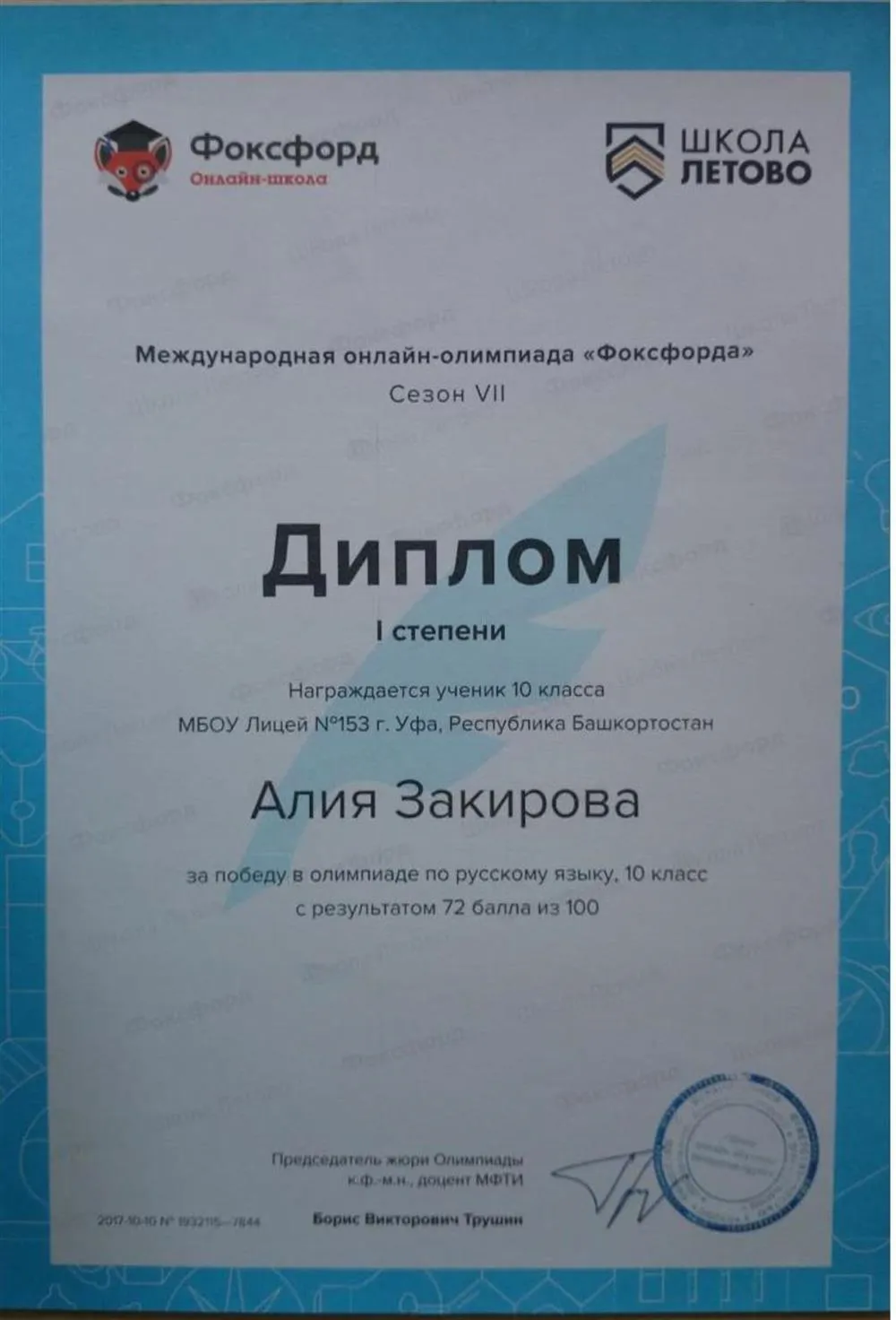 Диплом 1 степени за олимпиаду онлайн-школы Фоксфорд по русскому языку за 2018 год