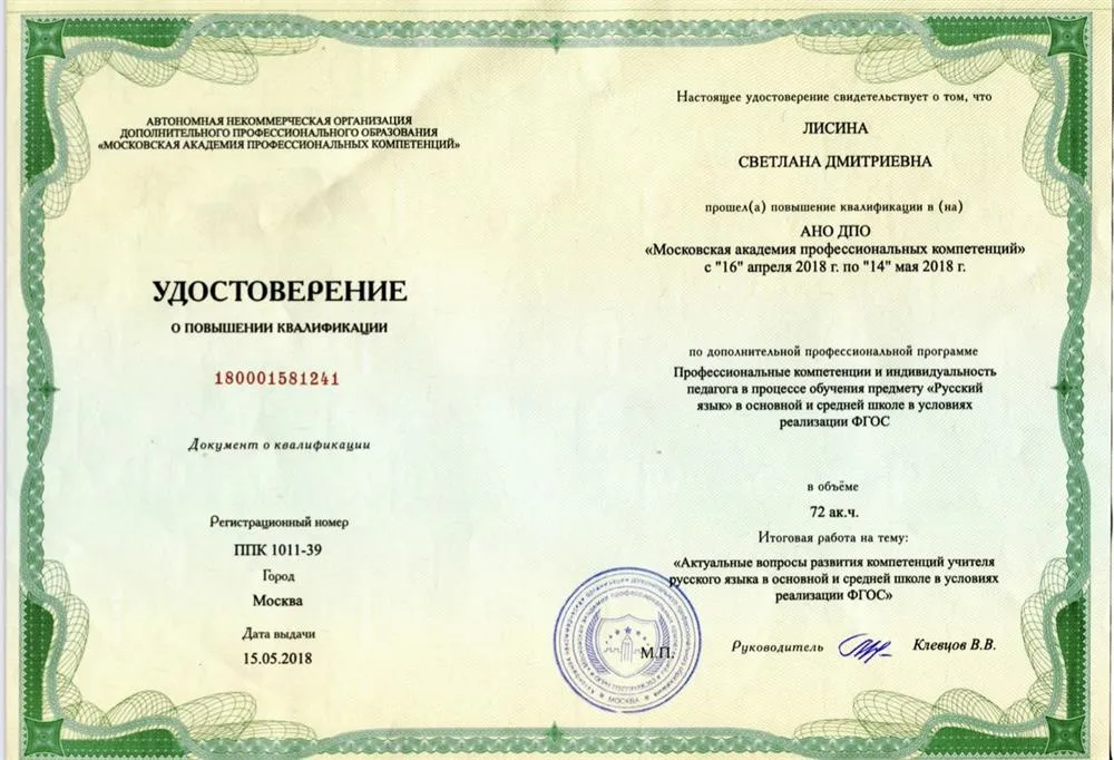 Повышение квалификации 2018 г. «Проф. компетенции и индивидуальность педагога в процессе обучения русскому языков в условиях реализации ФГОС»