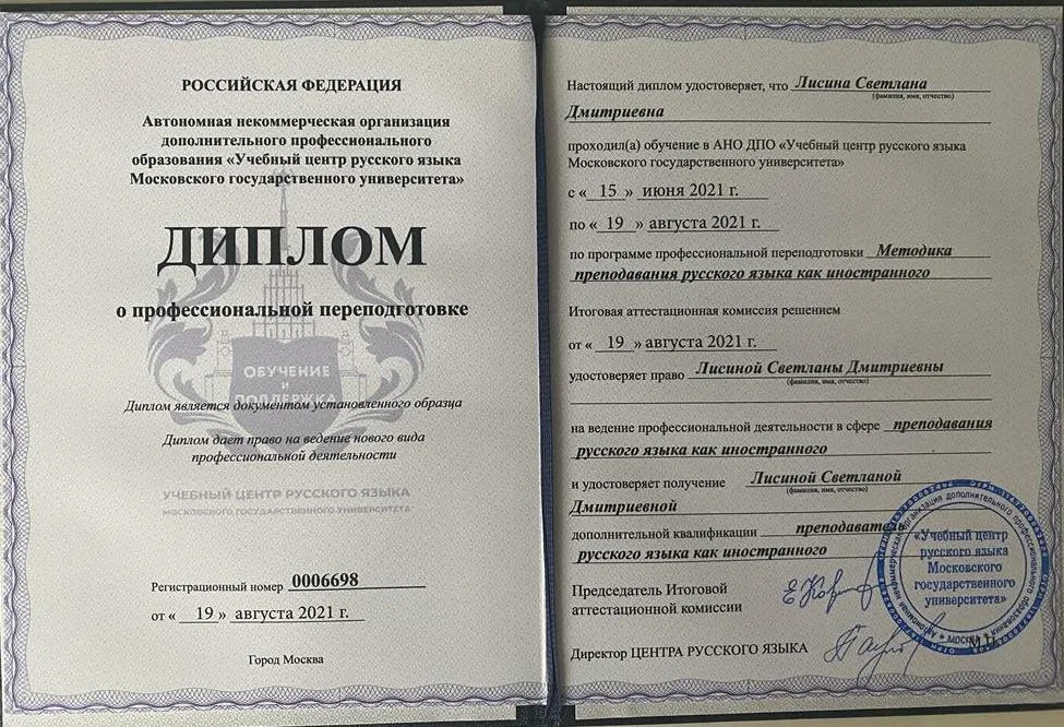 Диплом центра русского языка МГУ о переподготовке «Преподавание русского как иностранного»
